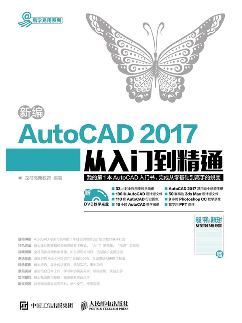 新编AutoCAD 2017从入门到精通