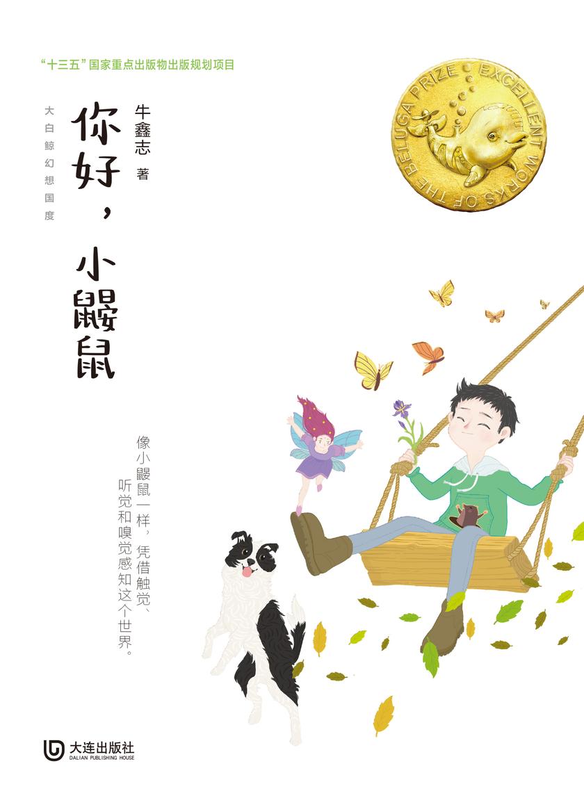 大白鲸幻想国度·你好,小鼹鼠
