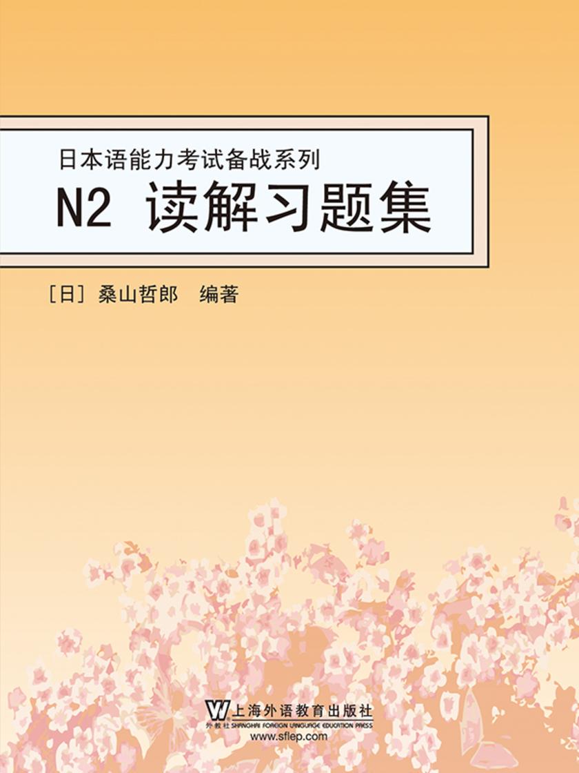 日本语能力考试备战系列:N2读解习题集