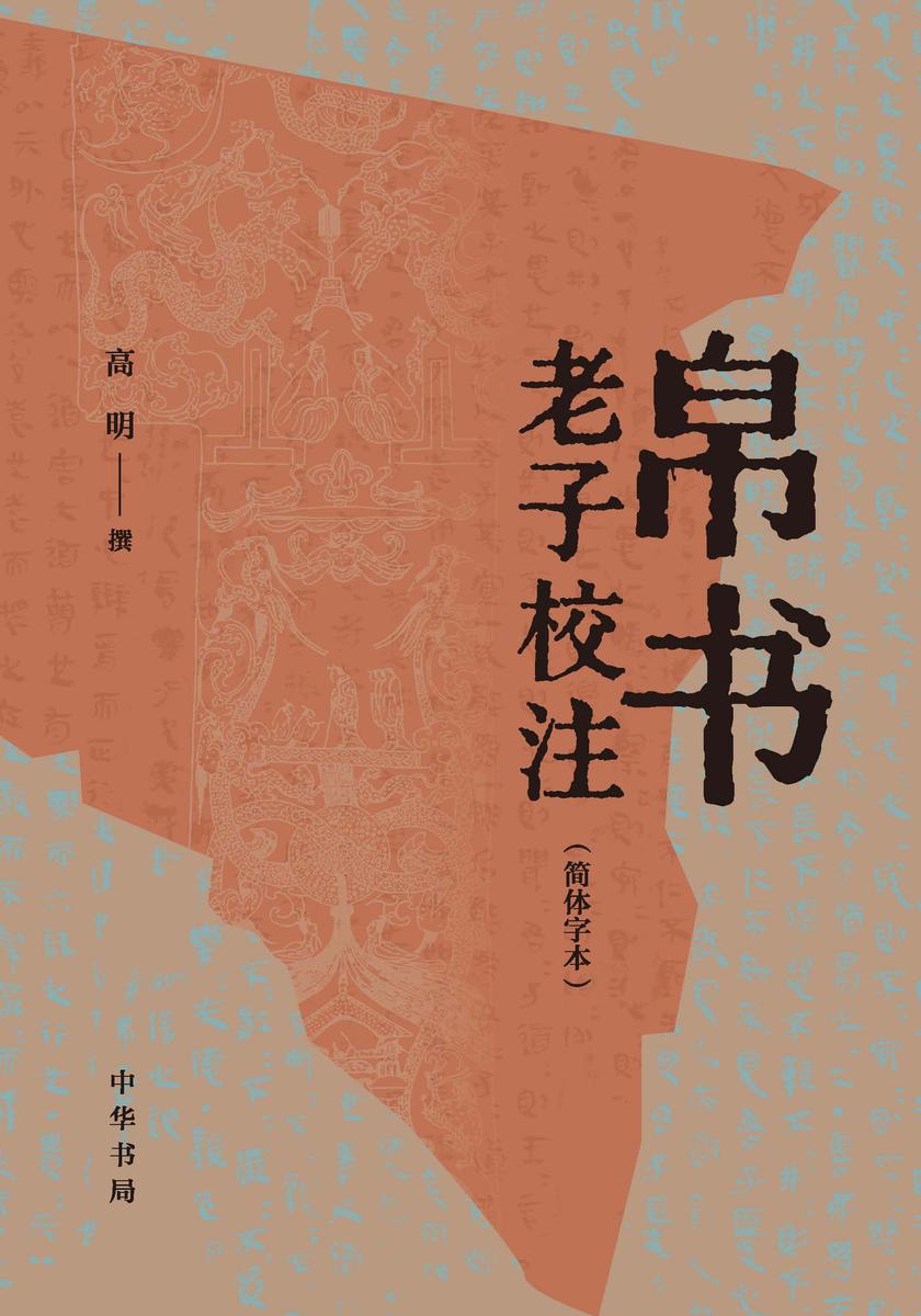 帛书老子校注(简体字本)(试读本)