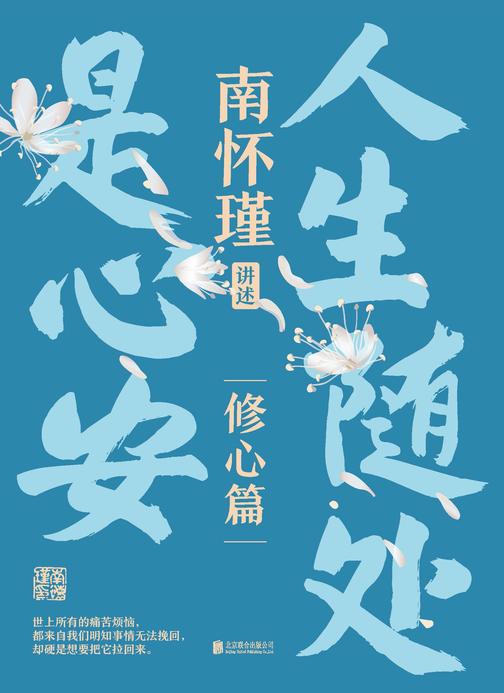 南怀瑾系列第二辑:人生随处是心安