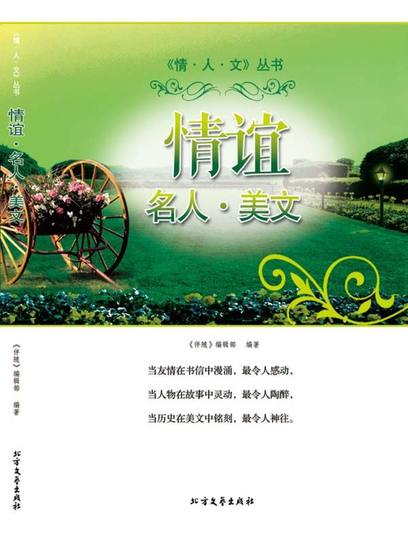 情谊·名人·美文