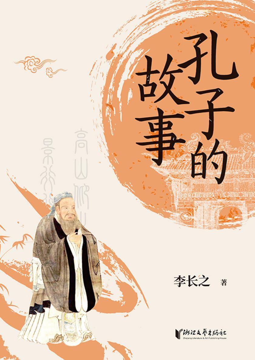 孔子的故事(平装版)