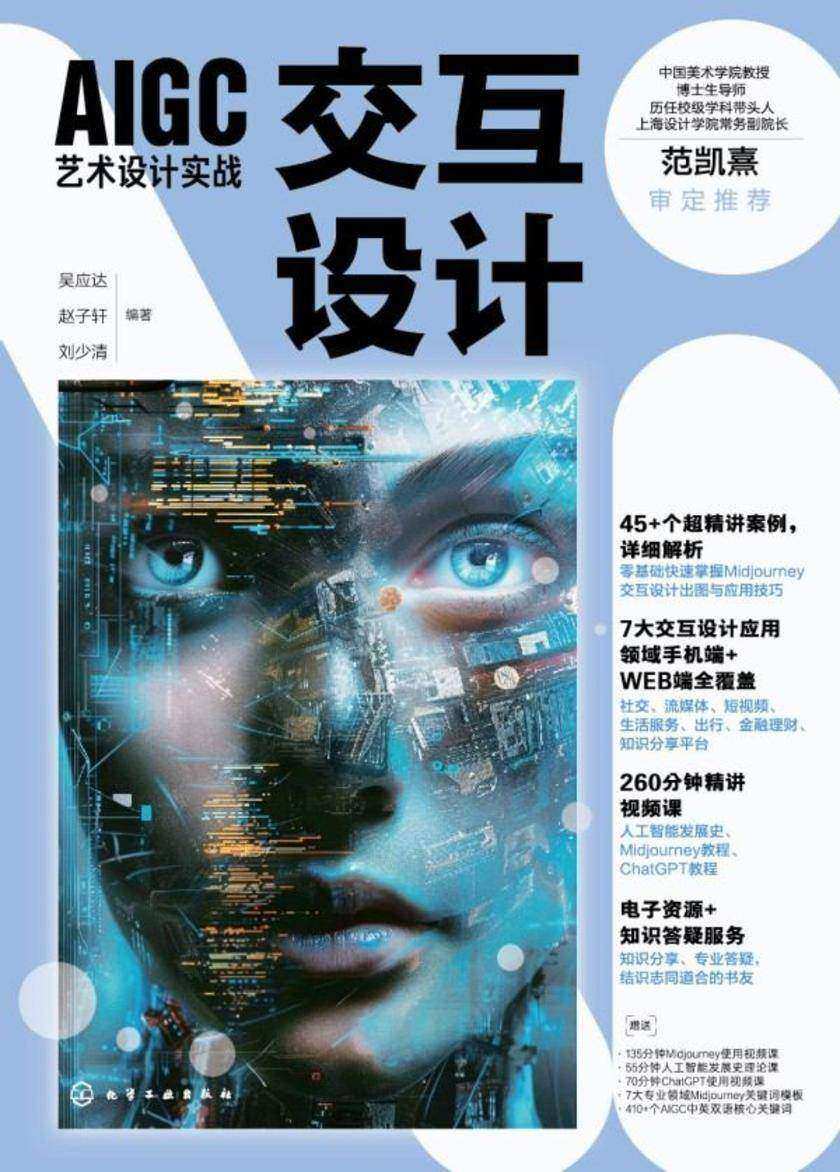 AIGC艺术设计实战:交互设计
