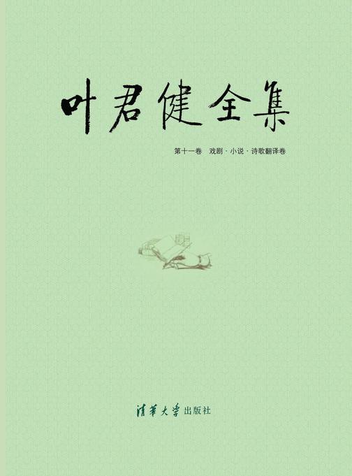叶君健全集：第十一卷 戏剧·小说·诗歌翻译卷