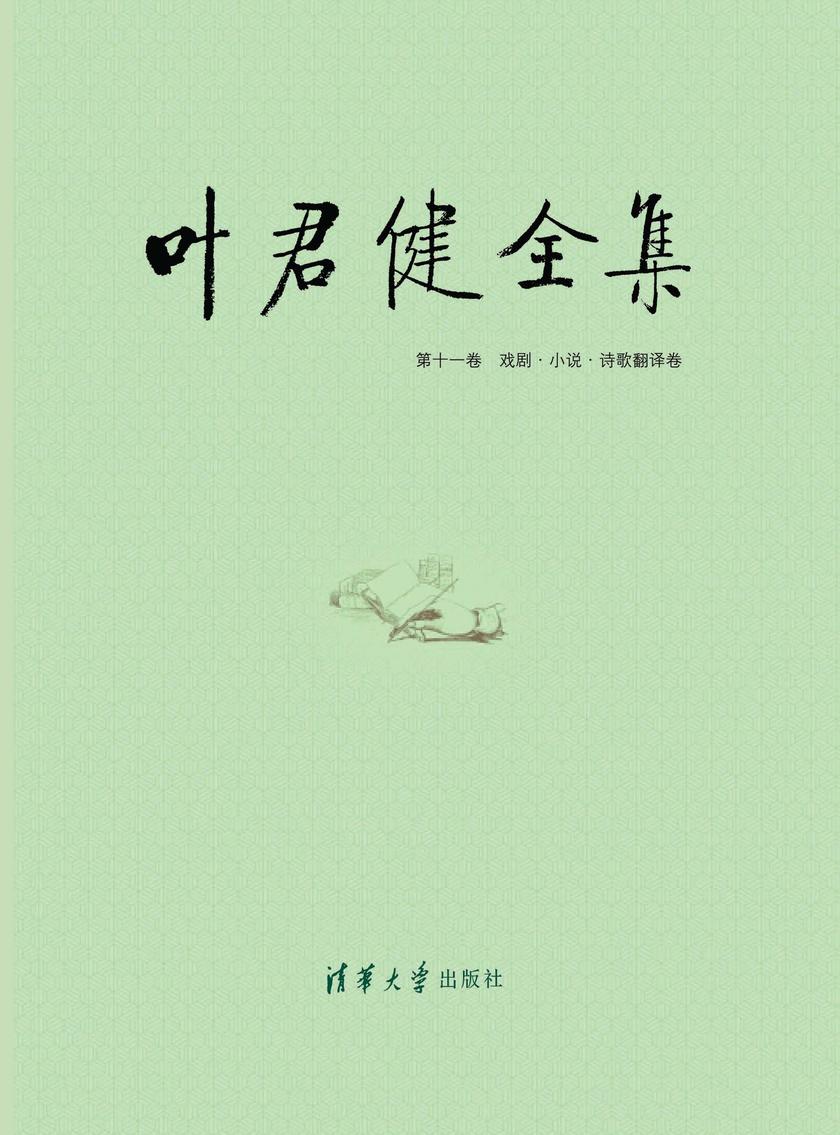 叶君健全集:第十一卷 戏剧·小说·诗歌翻译卷