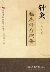 针灸临床诊疗纲要