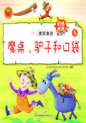 橙色德国童话：魔桌、驴子和口袋(仅适用PC阅读)