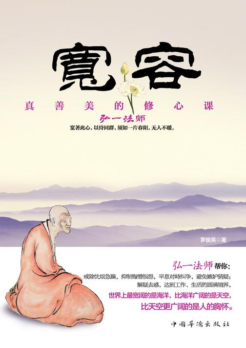 宽容——真善美的修心课（畅销珍藏版）