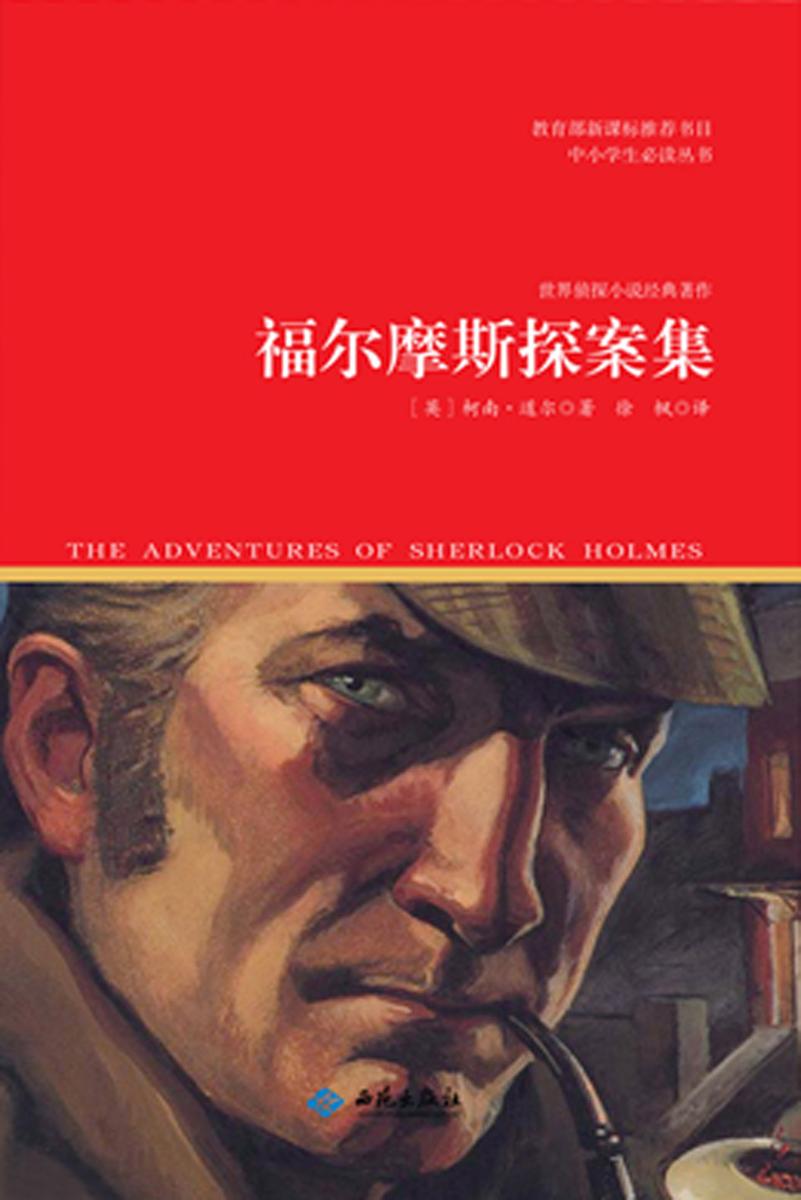 福尔摩斯探案集(中小学生丛书)