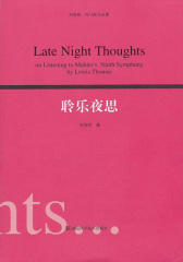刘易斯·托马斯作品集：聆乐夜思(一个生物学观察者的手记)