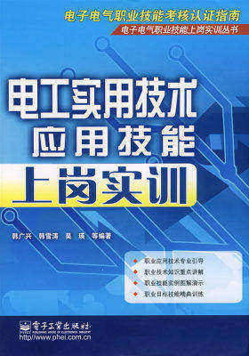 电工实用技术应用技能上岗实训(试读本)