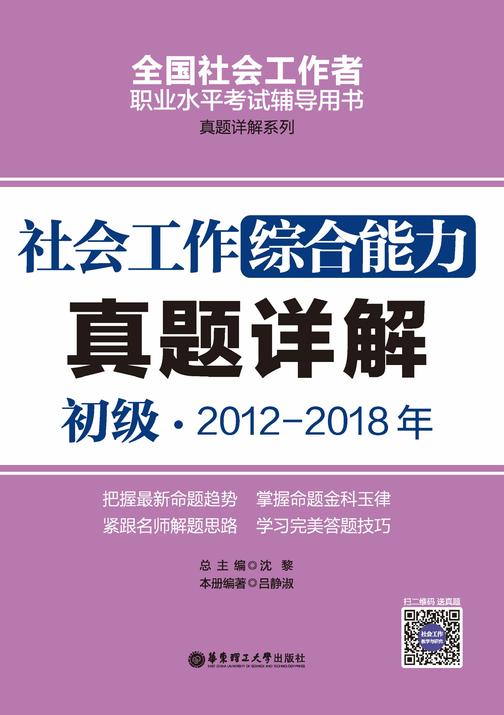 社会工作综合能力(初级)2012-2018年真题详解