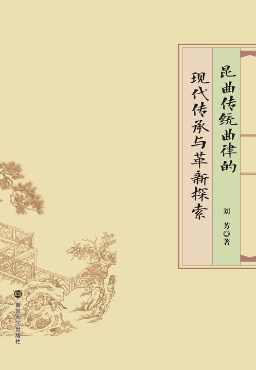 昆曲传统曲律的现代传承与革新探索