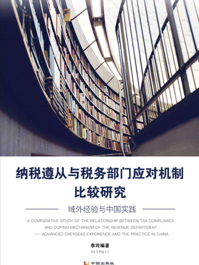 纳税遵从与税务部门应对机制比较研究——域外经验与中国实践
