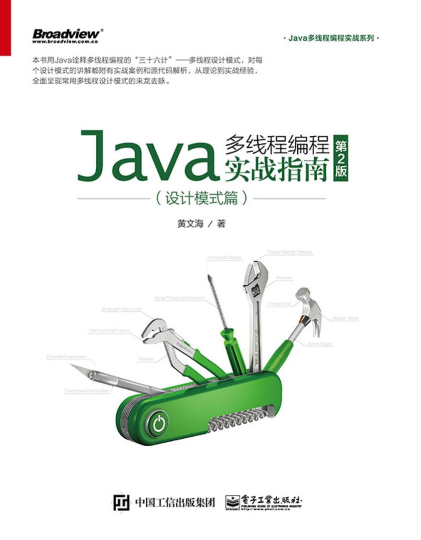 Java多线程编程实战指南:设计模式篇(第2版)