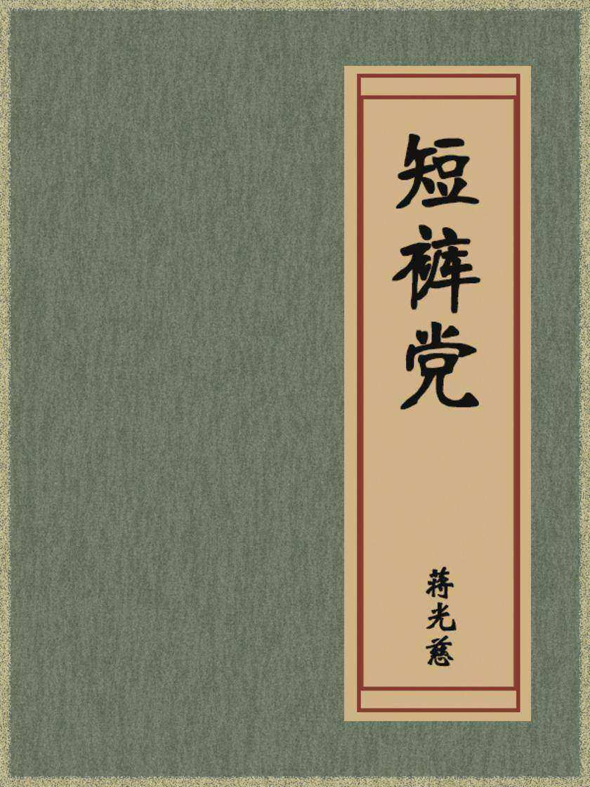 短裤党