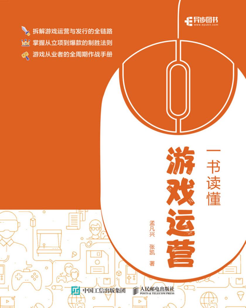 一书读懂游戏运营