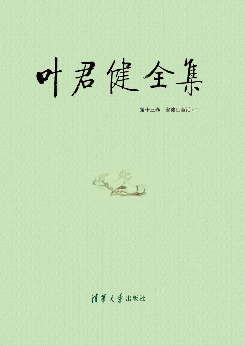 叶君健全集：第十三卷 安徒生童话（二）