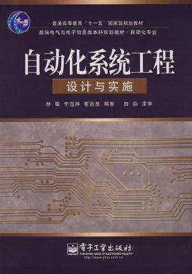 自动化系统工程设计与实施(试读本)