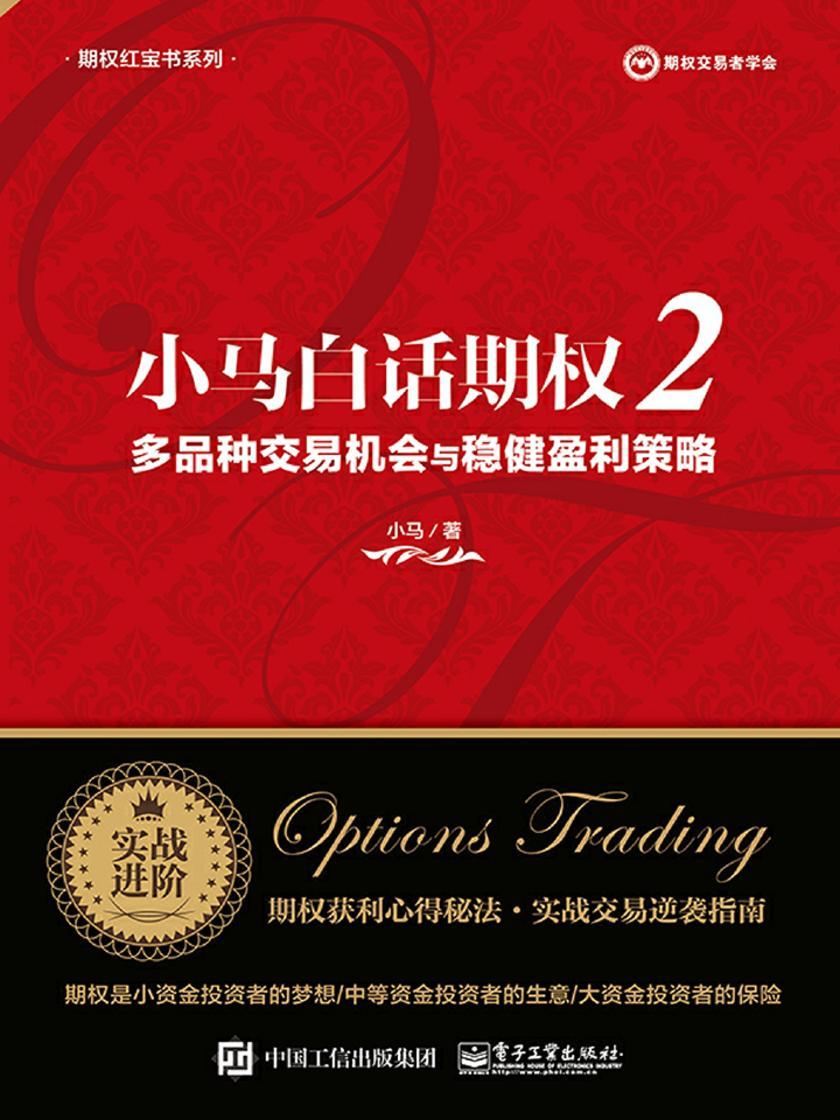 小马白话期权2——多品种交易机会与稳健盈利策略