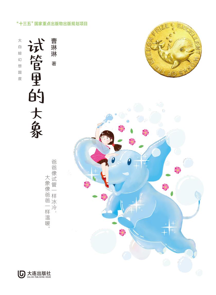 大白鲸幻想国度·试管里的大象