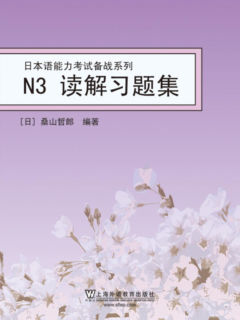 日本语能力考试备战系列:N3读解习题集