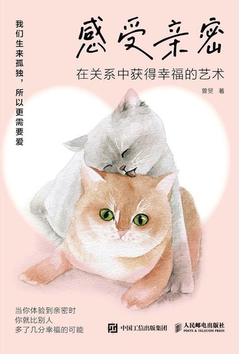 感受亲密:在关系中获得幸福的艺术