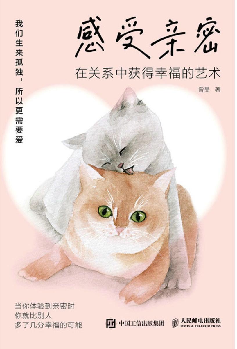 感受亲密:在关系中获得幸福的艺术