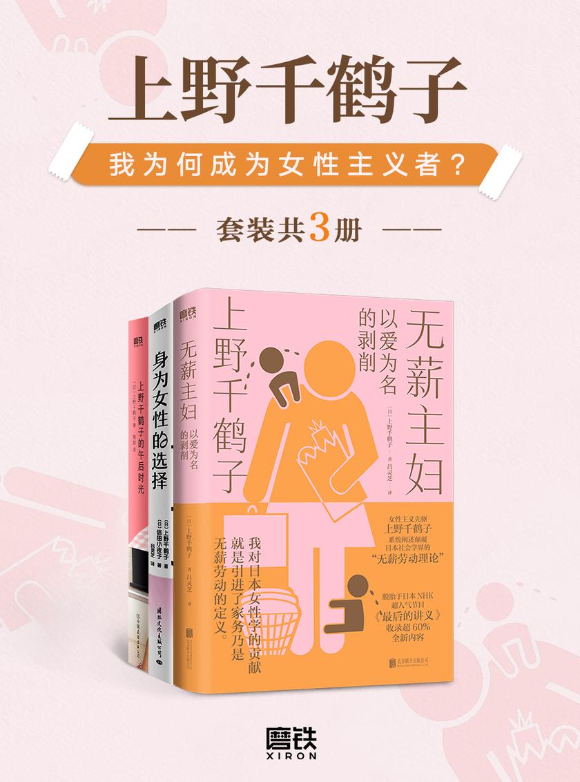 上野千鹤子:我为何成为女性主义者?(套装共3册)