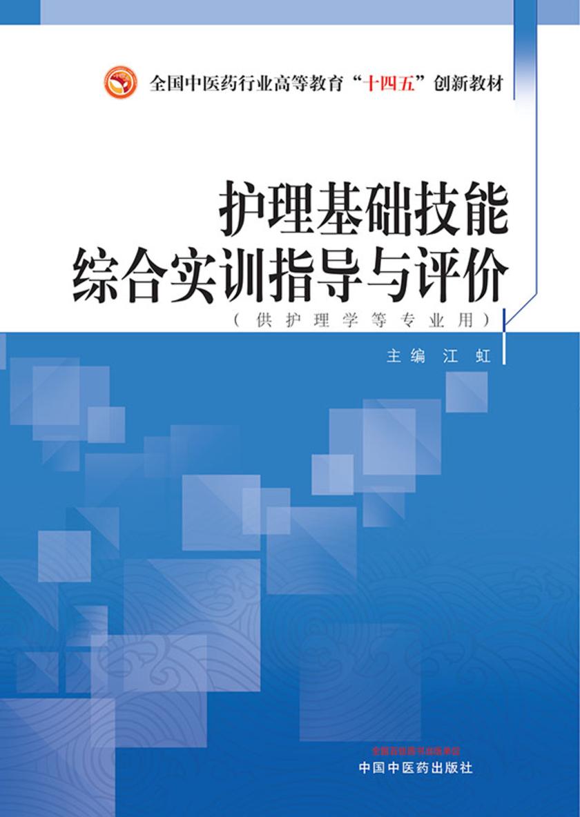 护理基础技能综合实训指导与评价