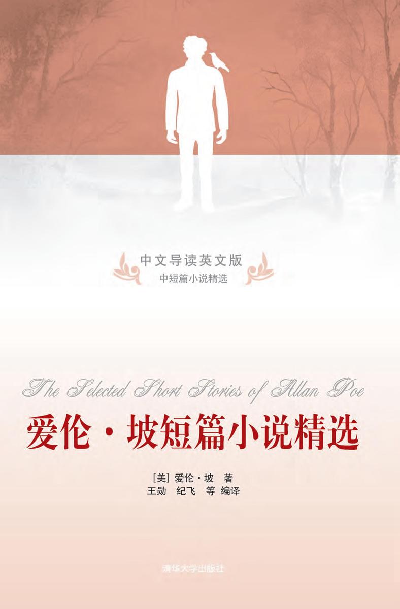 爱伦·坡短篇小说精选(中文导读英文版)