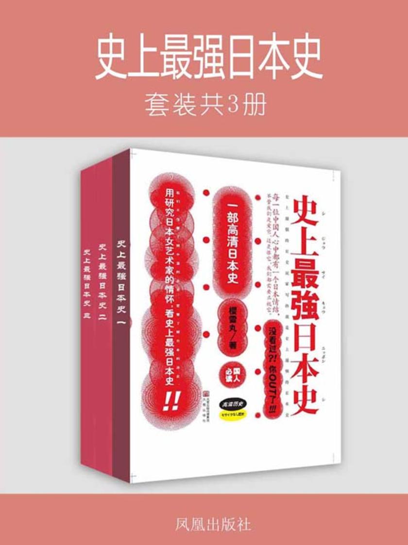 史上最强日本史(套装共3册)