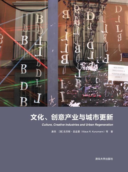 文化、创意产业与城市更新