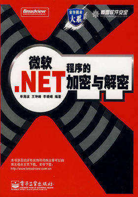 微软.NET程序的加密与解密(试读本)