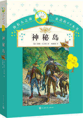 你长大之前的66本书：神秘岛(试读本)