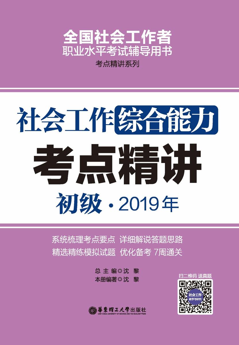 社会工作综合能力(初级)2019年考点精讲