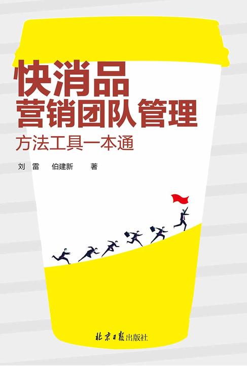 快消品营销团队管理