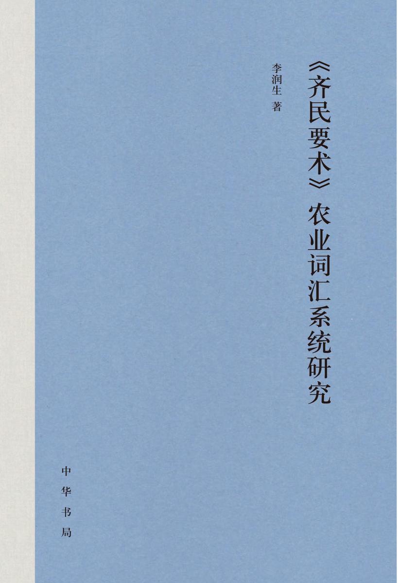 《齐民要术》农业词汇系统研究(精)  中华书局出品