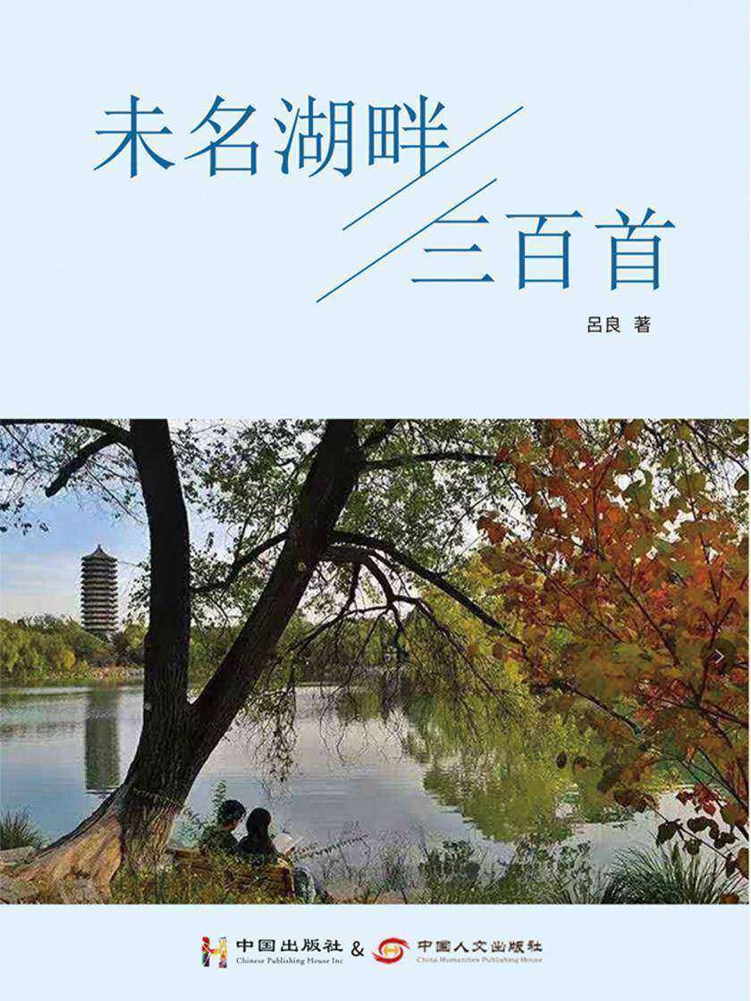 未名湖畔三百首