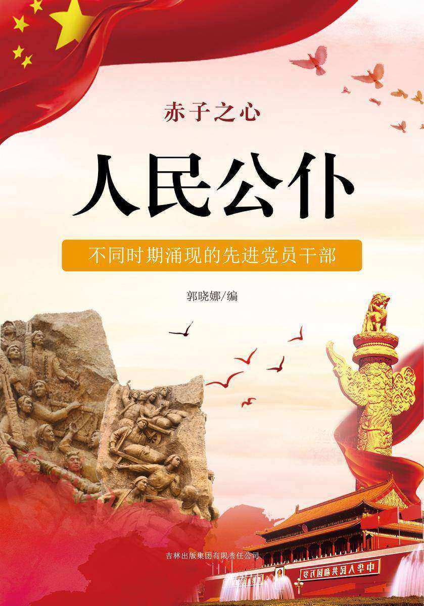 人民公仆 —— 不同时期涌现的先进党员干部
