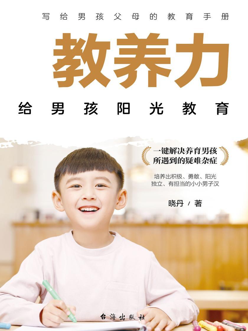 教养力:给男孩阳光教育