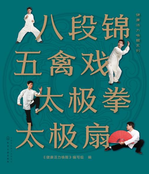 健康活力唤醒系列--八段锦五禽戏太极拳太极扇