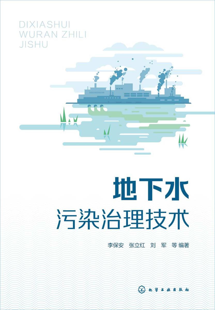 地下水污染治理技术