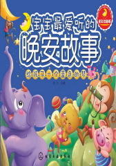 宝宝 爱听的晚安故事-给孩子一个蓝色的梦(试读本)