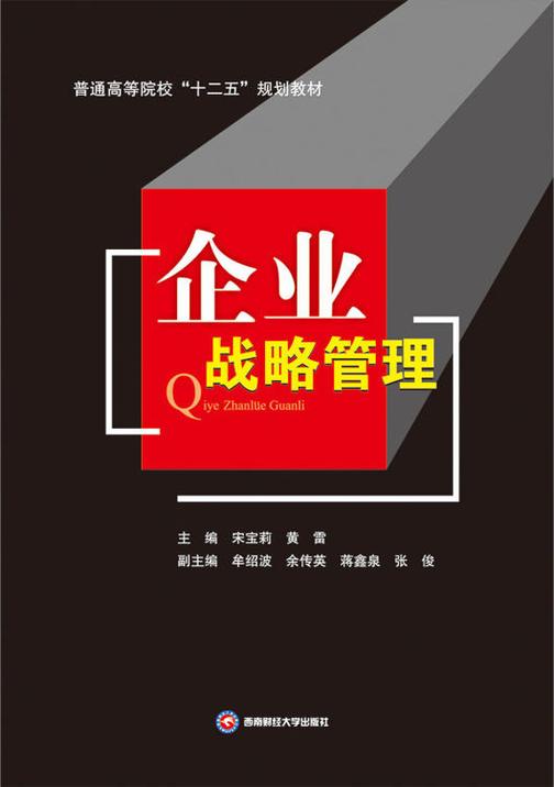 企业战略管理