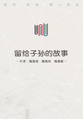 留给子孙的故事