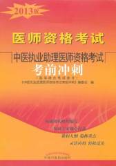 中医执业助理医师资格考试考前冲刺（2014年沿用此版）（权威机构组织编写、权威专家倾心打造、紧扣大纲、稳抓重点、灵活应用、轻松过关）(试读本)