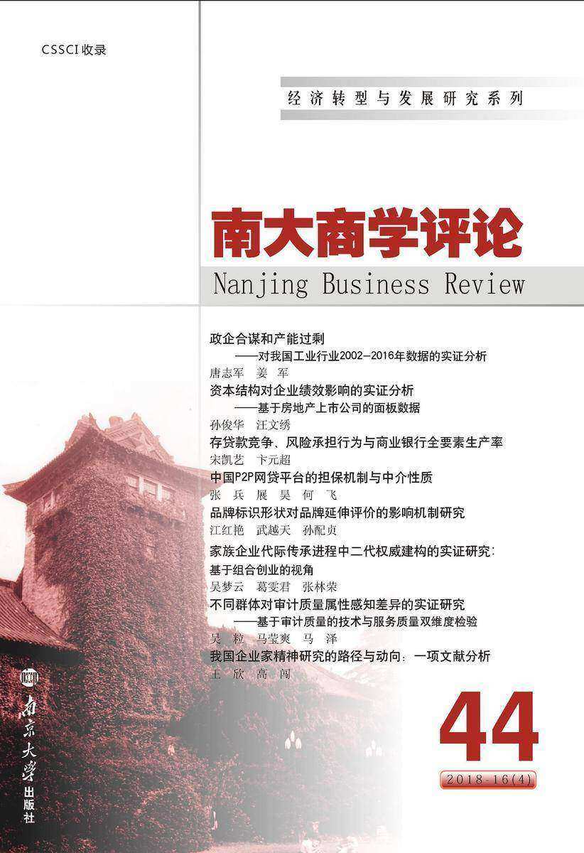 南大商学评论.第44辑