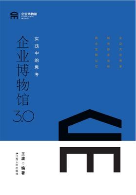 企业博物馆3.0:实践中的思考